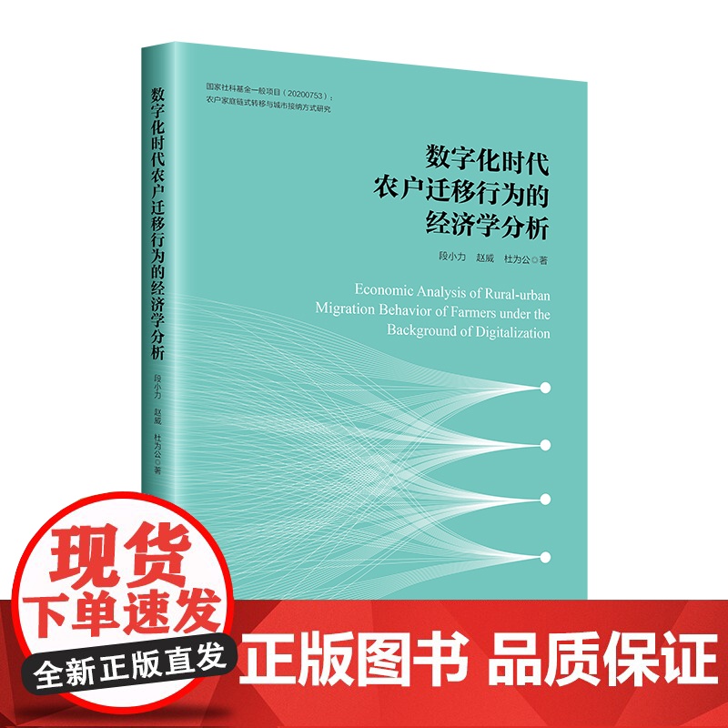 数字化时代农户迁移行为的经济学分析