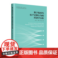 数字化时代农户迁移行为的经济学分析