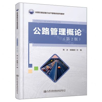 [N]公路管理概论(第2版全国交通运输行业干部培训系列教材)-9787114192951