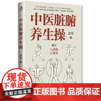 中医脏腑养生操 余军 余军 贵州科技出版社 正版书籍