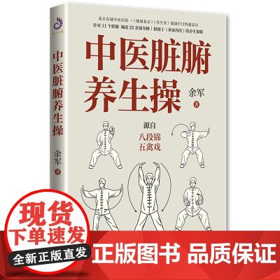 中医脏腑养生操 余军 余军 贵州科技出版社 正版书籍