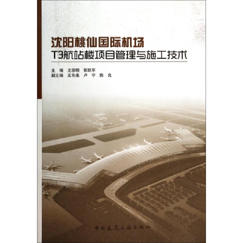 正版新书]沈阳桃仙国际机场T3航站楼项目管理与施工技术尤孩明//