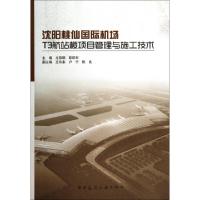 正版新书]沈阳桃仙国际机场T3航站楼项目管理与施工技术尤孩明//