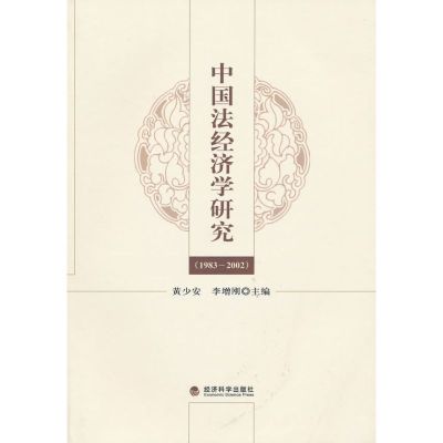 [M]中国法经济学研究(1983-2002)-9787505897335