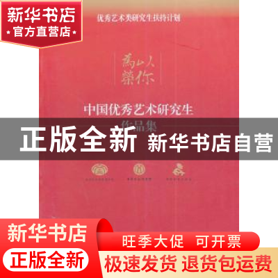 正版 以你为荣:中国优秀艺术研究生作品集 本社 五洲传播出版社 9