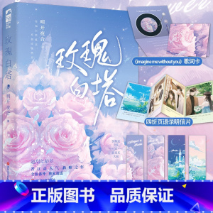 [正版] 玫瑰白塔 明开夜合 新增番外一本完结 青春文学高甜年龄差甜宠文双向救赎双向奔赴言情小说书籍
