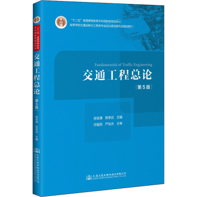 [M]交通工程总论 第5版 徐吉谦,陈学武 编 -9787114166990