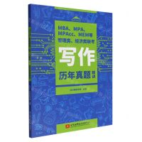 [N]MBAMPAMPAccMEM等管理类经济类联考写作历年真题精讲-9787512438422
