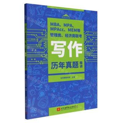 [N]MBAMPAMPAccMEM等管理类经济类联考写作历年真题精讲-9787512438422