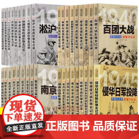 正版全套36册 中国抗日战争战场全景画卷 抗日战争书籍纪实抗战影像全记录东北抗日一二八淞沪抗战南京保卫战淞沪大会战平型关