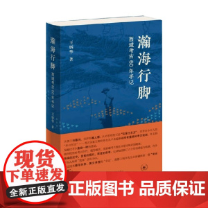 瀚海行脚 西域考古60年手记 王炳华 著 历史