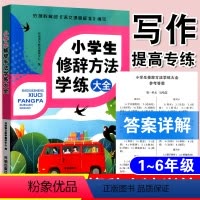 [正版]新版 小学生修辞方法学练大全 小学语文一二三四五六年级修辞方法专项训练比喻拟人夸张设问反问写作文学习练习册教