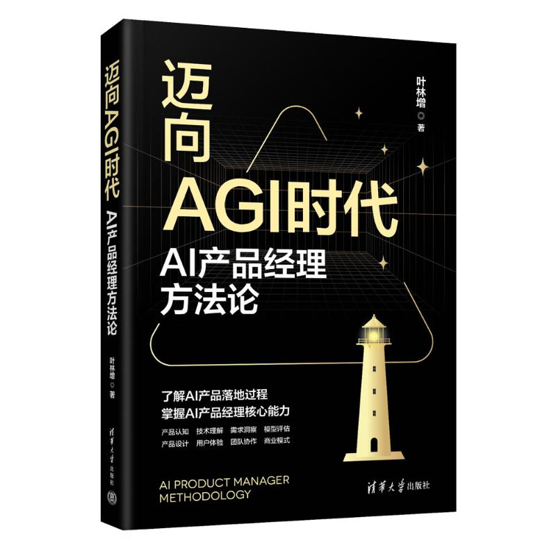 正版新书]迈向AGI时代:AI产品经理方法论叶林增 著978730269728