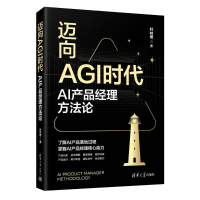 正版新书]迈向AGI时代:AI产品经理方法论叶林增 著978730269728