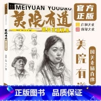 [正版]美院有道国美素描肖像 2023彦和文化龙军