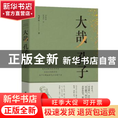 正版 大哉 孔子 马平安著 团结出版社 9787512669543 书籍