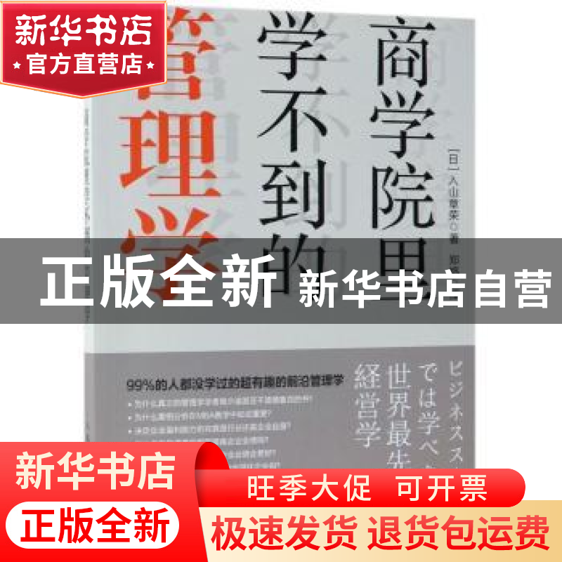 正版 商学院里学不到的管理学 [日]入山章荣 人民邮电出版社 9787