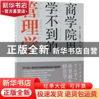 正版 商学院里学不到的管理学 [日]入山章荣 人民邮电出版社 9787