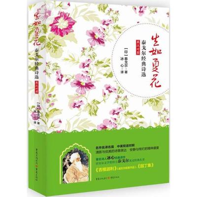 正版新书]生如夏花(印)罗宾德拉纳特·泰戈尔(Rabindranath Tagor