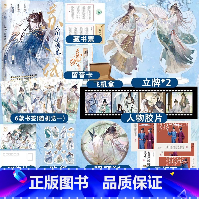 苏轼:人间惊鸿客 [正版]可选 长安三万里同类型漫娱古人很潮系列mook全套24本全集 少年平生剑苏轼君子温如玉公子世无