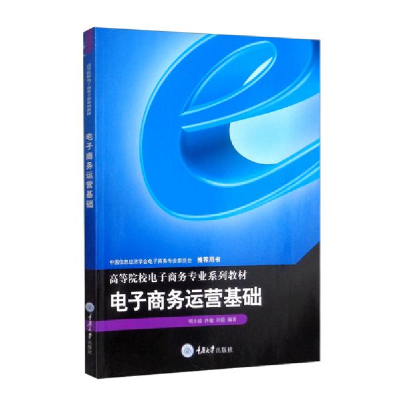 正版新书]电子商务运营基础明小波,冉敏,刘毅 著9787568931366