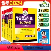 [正版]备考2024华研专四4大专项训练 英语专四语法与词汇1000题听力阅读180篇完型填空写作文全套 搭专四如鱼得