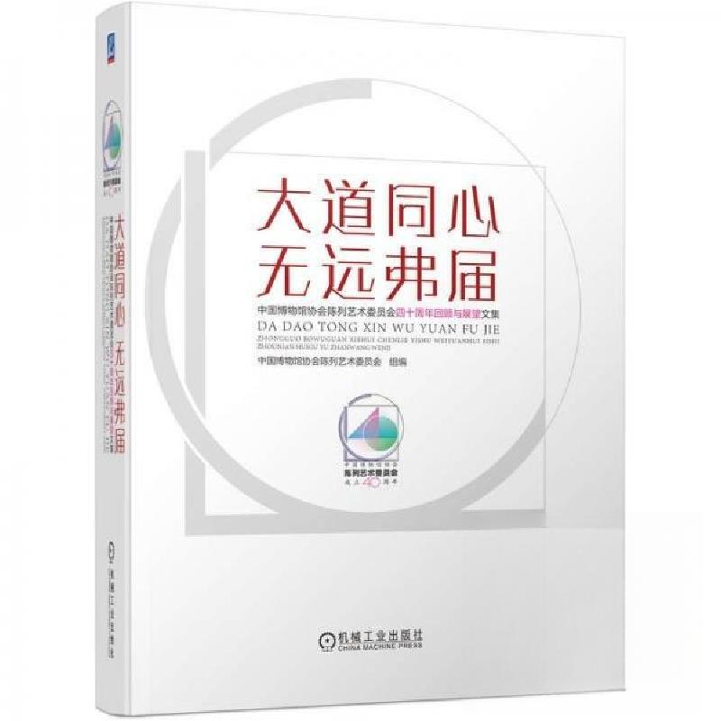 正版新书]大道同心 无远弗届中国博物馆协会陈列艺术委员会97871
