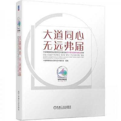 正版新书]大道同心 无远弗届中国博物馆协会陈列艺术委员会97871