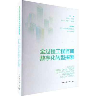 全过程工程咨询数字化转型探索