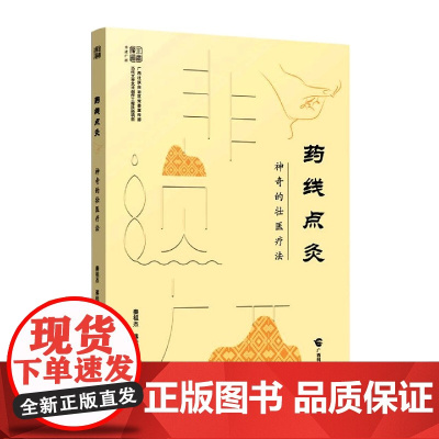 药线点灸(神奇的壮医疗法)/非遗广西编者:秦祖杰//蒋桂江|广西科技9787555117865医学卫生/中医