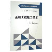 正版新书]基础工程施工技术(建筑工程技术专业适用全国水利水电