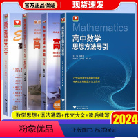 [4本]数学+语法通霸+作文+续写 高中通用 [正版]热卖初中高中数学思想方法导引 张金良 浙大数学优辅高一高二高三
