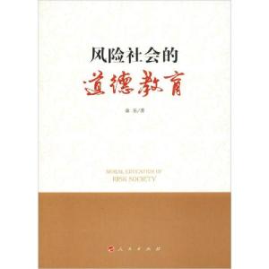 正版新书]风险社会的道德教育章乐 著9787010210070