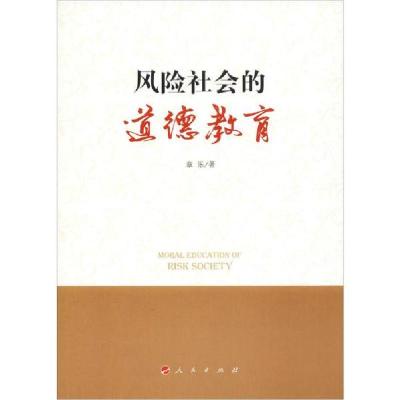 正版新书]风险社会的道德教育章乐 著9787010210070