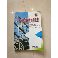 正版新书]工程结构弹塑性地震反应贺国京 阎奇武 袁锦根97871130