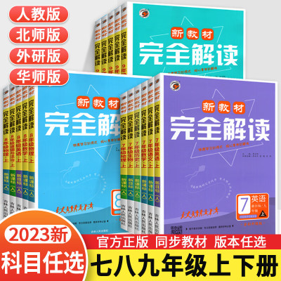 2023版新教材完全解读八年级下册语文数学英语物理化学生物政治历史地理人教版北师版大字版初二下学期同步练