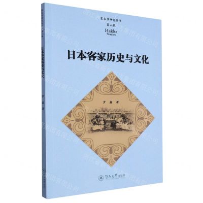 [N]日本客家历史与文化/客家学研究丛书-9787566837349