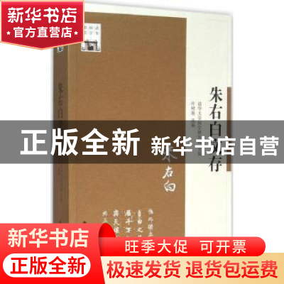 正版 朱右白文存 清华大学国学研究院主编 江苏人民出版社 978721