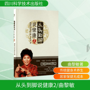 [M]从头到脚说健康2/曲黎敏-9787536485860