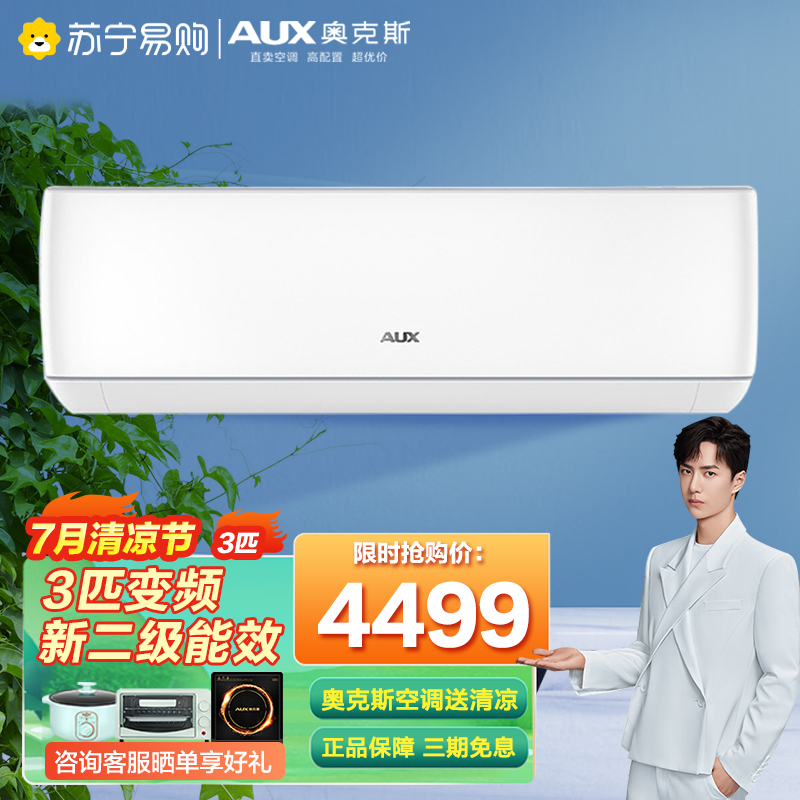 奥克斯(aux)3p匹 新款冷暖 变频新2级能效空调 强力除湿自动水洗冷暖