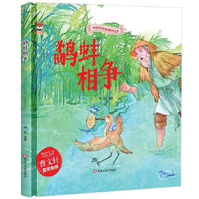 正版新书]中国传统故事好绘本:鹬蚌相争(精装绘本)海秋978755934