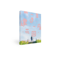 音像用一生建造一座花园二木