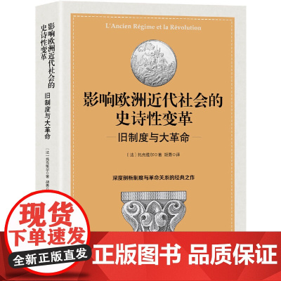 旧制度与大革命