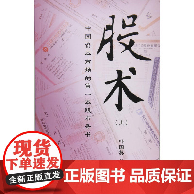 股术(上) 叶国英 上海财经大学出版社 正版书籍