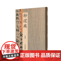 孙过庭:历代名家书法珍品 超清原帖