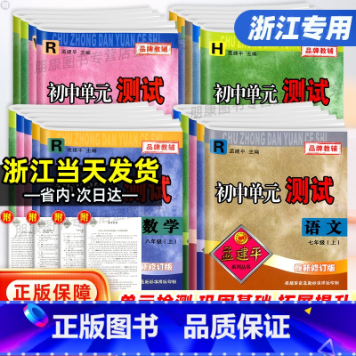 [全套5本]语英历史与社会人教+数科浙教 九年级/初中三年级 [正版]浙江孟建平七八九年级上下册试卷全套初中单元测试语文
