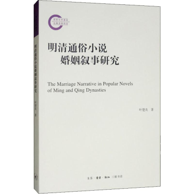 醉染图书明清通俗小说婚姻叙事研究9787108065797