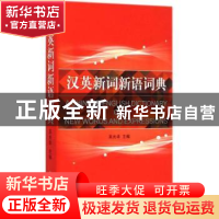 正版 汉英新词新语词典 吴光华主编 上海译文出版社 978753276715