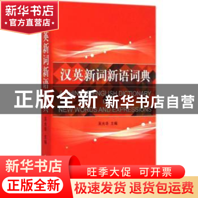正版 汉英新词新语词典 吴光华主编 上海译文出版社 978753276715
