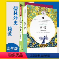 [正版]儒林外史+简爱2册九年级下册书籍原著原青少年版初三语文课外阅读书初中生9年级课外经典文学名著